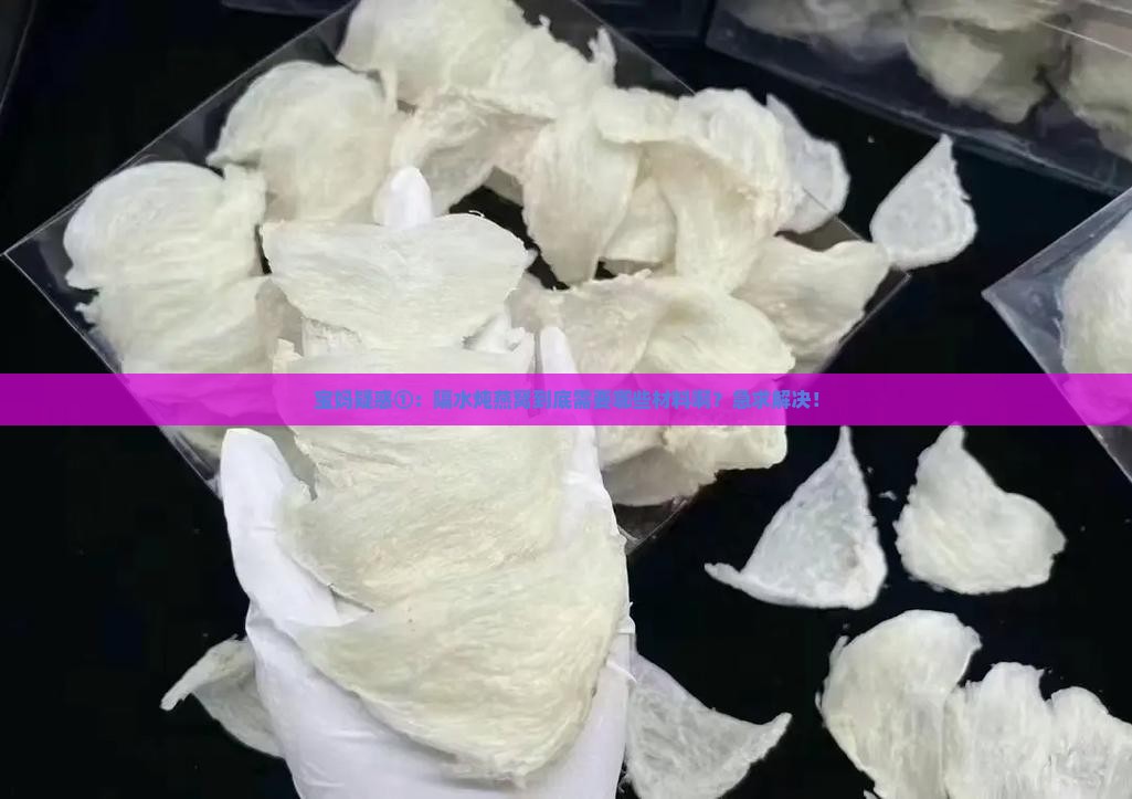 隔水炖燕窝需要什么材料