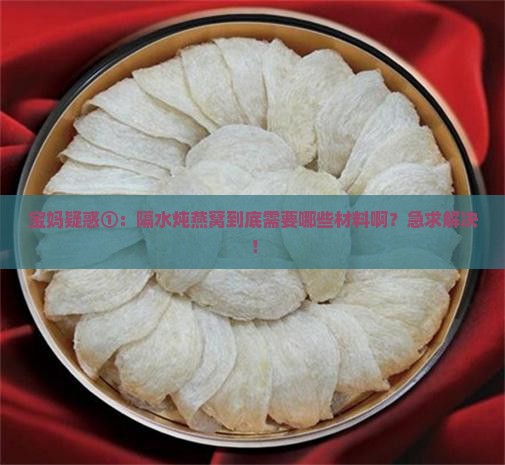 隔水炖燕窝需要什么材料