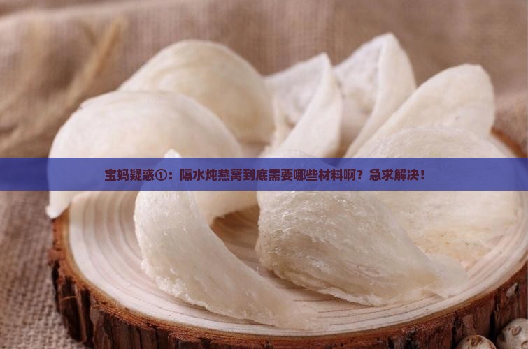 隔水炖燕窝需要什么材料