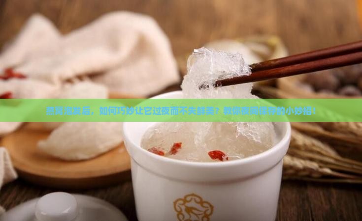 燕窝泡开怎么放过夜保存