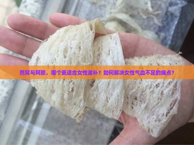 燕窝阿胶哪个对女性好