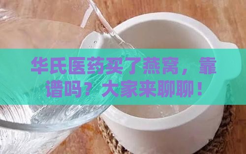 华氏医药买燕窝怎么样啊