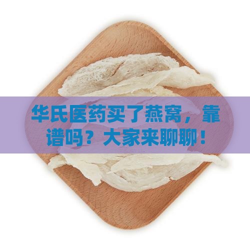 华氏医药买燕窝怎么样啊