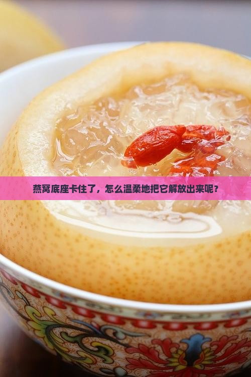 家里燕窝底座怎么拆卸
