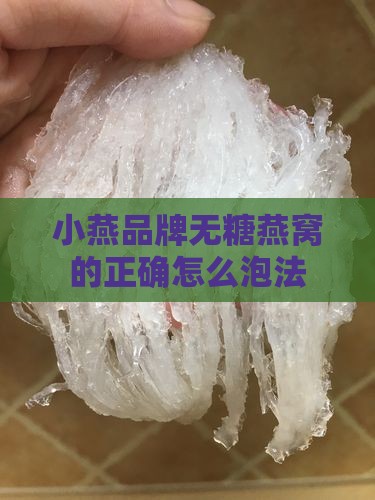 泡小燕无糖燕窝怎么泡