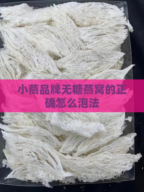 泡小燕无糖燕窝怎么泡