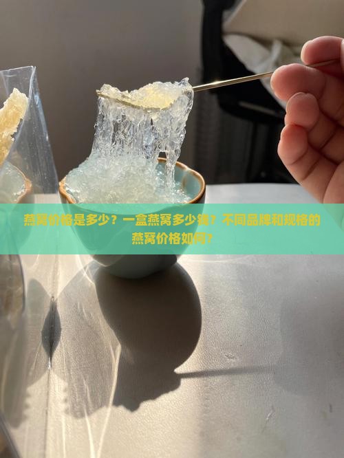 燕窝大概多少钱啊一盒