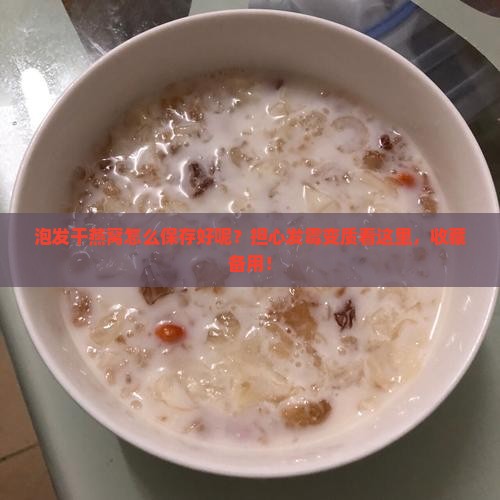 泡发干燕窝怎么保存好呢