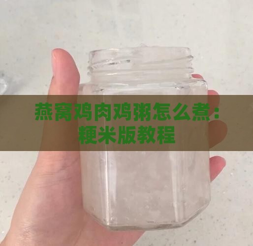 燕窝煮鸡肉稀饭怎么煮