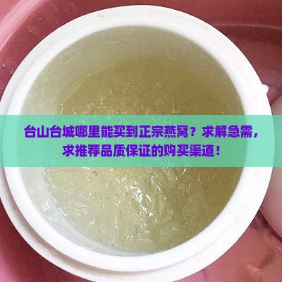 台山台城哪里有燕窝卖
