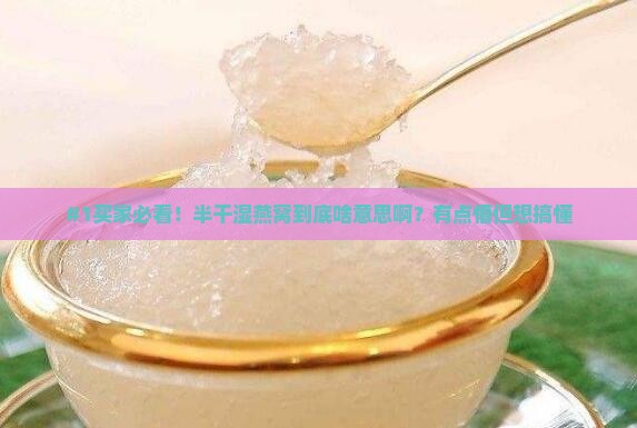 半干湿燕窝是什么意思