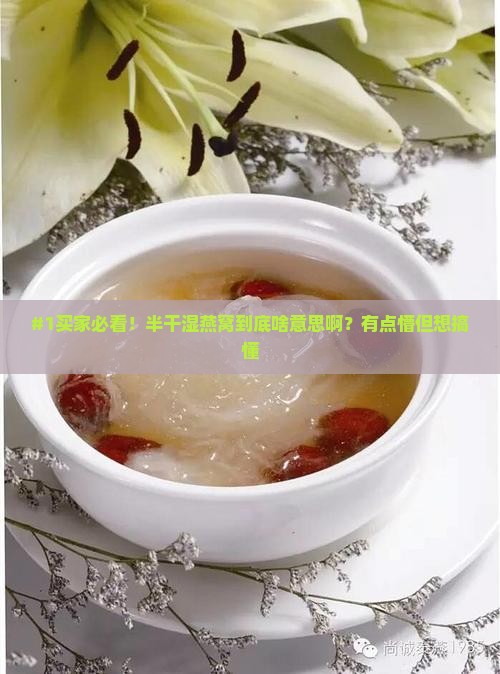 半干湿燕窝是什么意思