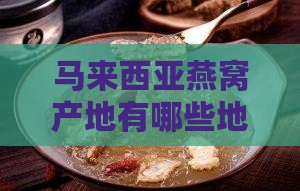 马来西亚燕窝产地有哪些