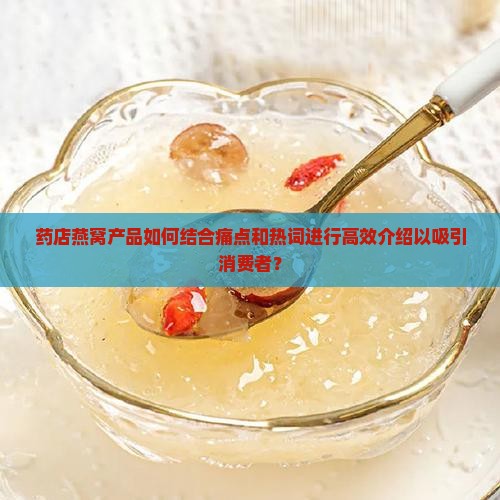 药店燕窝怎么介绍产品的