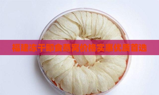福建冻干即食燕窝哪里买