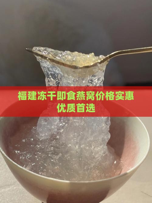 福建冻干即食燕窝哪里买