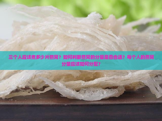 三个人应该煮多少片燕窝