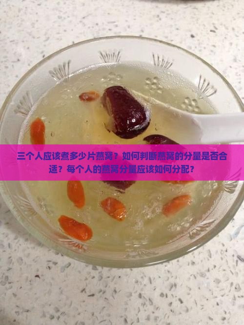 三个人应该煮多少片燕窝