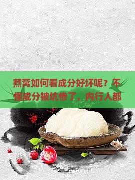 燕窝如何看成分好坏呢