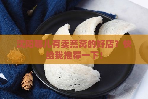 沈阳卖燕窝地方有哪些店