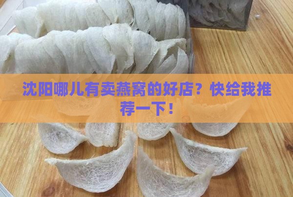 沈阳卖燕窝地方有哪些店