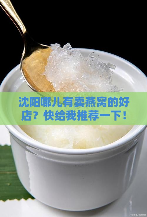 沈阳卖燕窝地方有哪些店