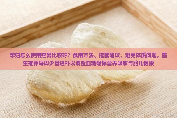 孕妇怎么使用燕窝最好
