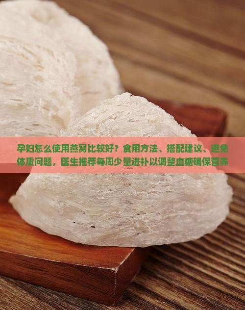 孕妇怎么使用燕窝最好