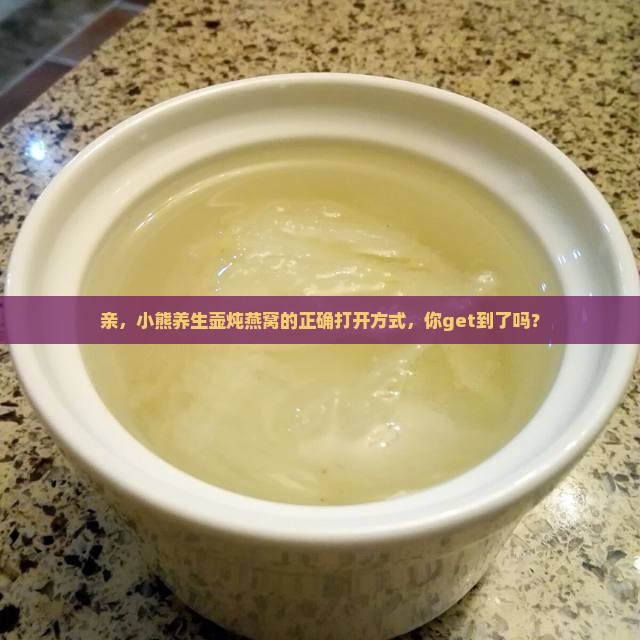 小熊养生壶如何炖燕窝