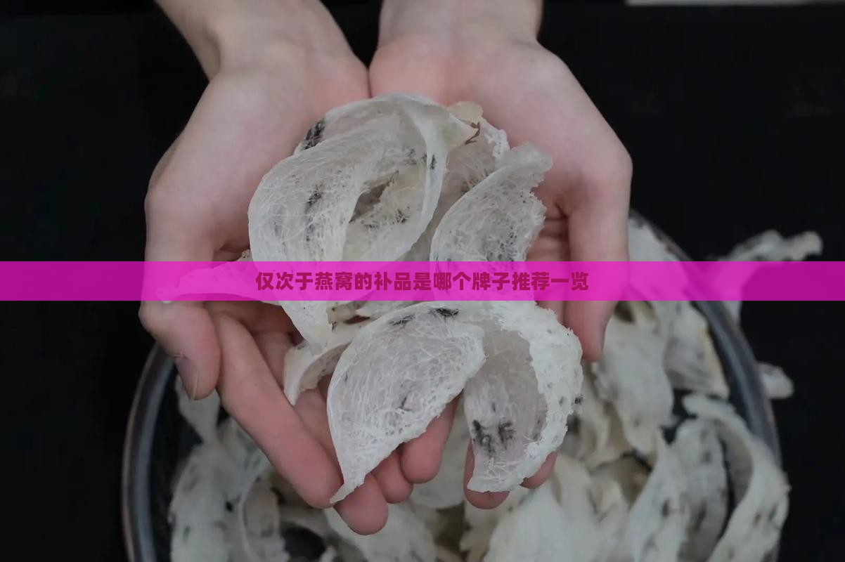 仅次于燕窝的补品是哪个