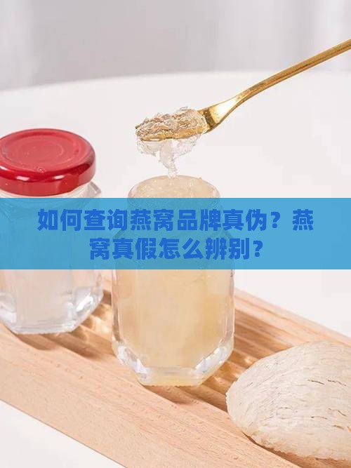 怎么查燕窝品牌真伪查询