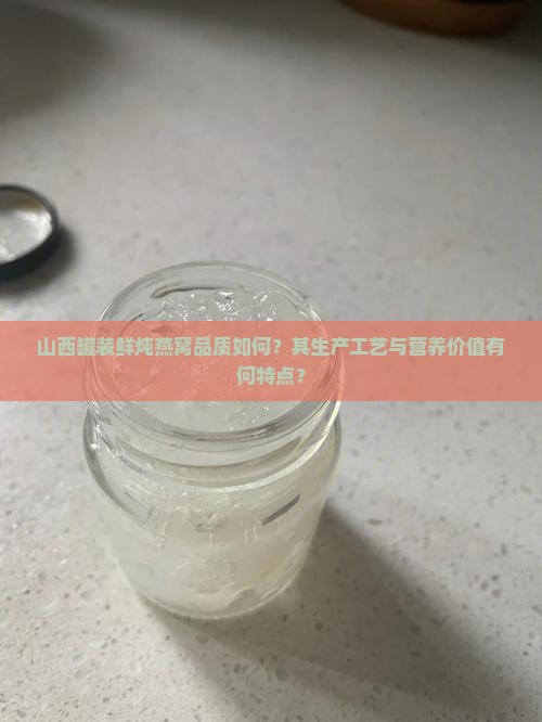 山西罐装鲜炖燕窝怎么样
