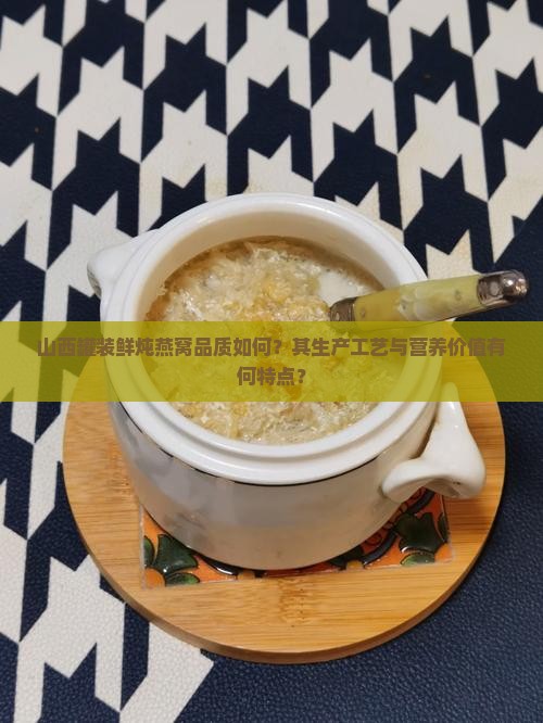 山西罐装鲜炖燕窝怎么样