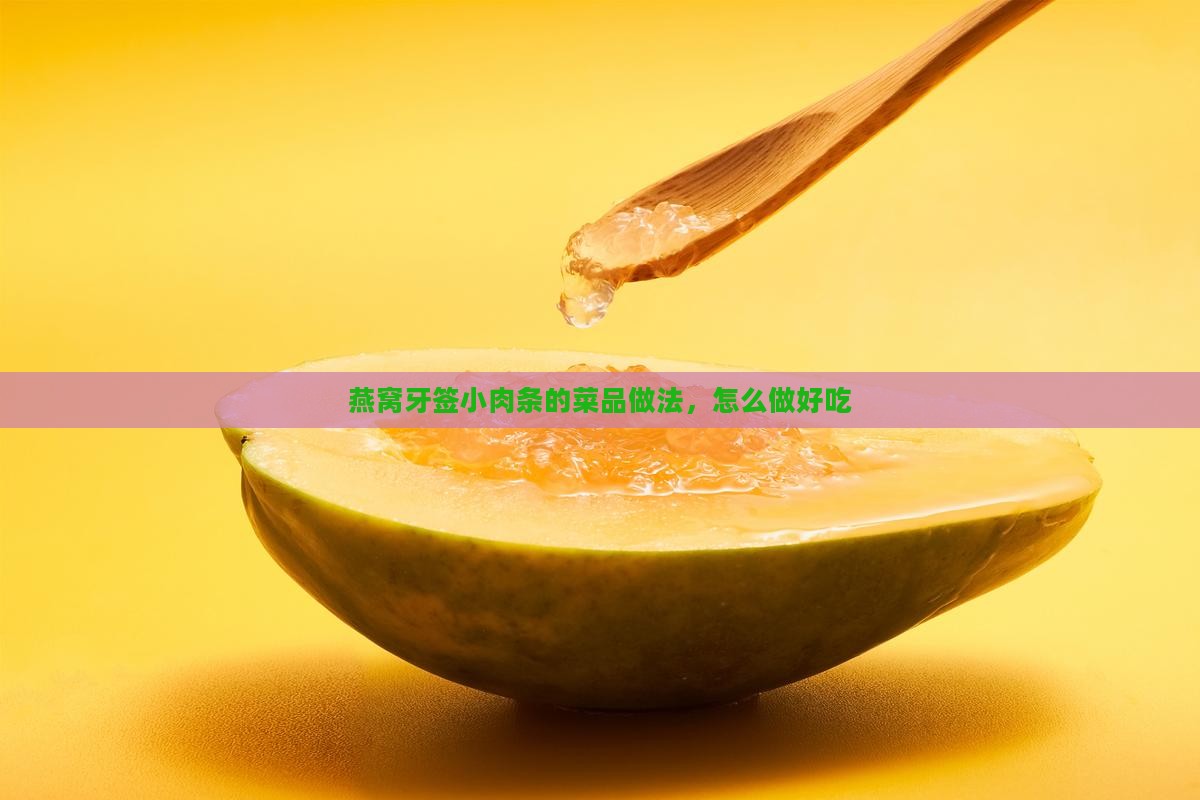 燕窝牙签小肉条怎么做