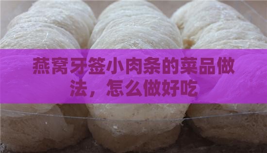 燕窝牙签小肉条怎么做