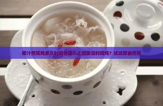 椰汁燕窝炖多久时间合适
