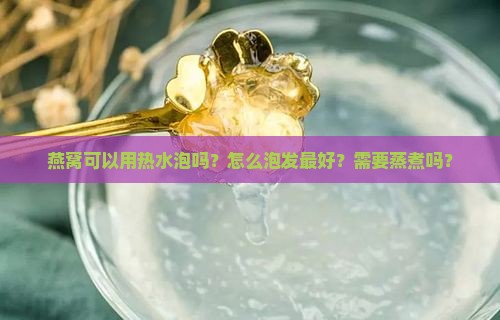 燕窝泡热水喝吗怎么泡好
