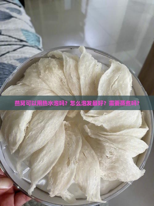燕窝泡热水喝吗怎么泡好