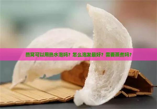 燕窝泡热水喝吗怎么泡好