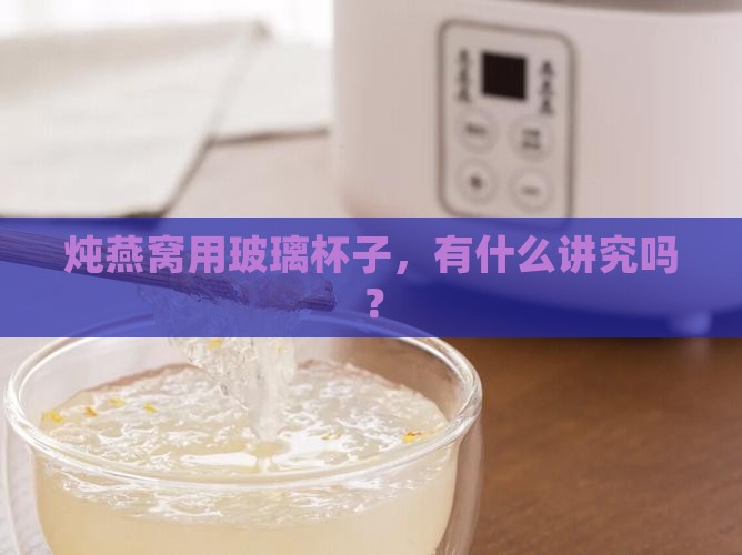 炖燕窝玻璃杯子怎么用好