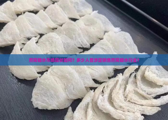 糖水燕窝有多少人卖过的