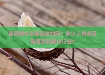 糖水燕窝有多少人卖过的