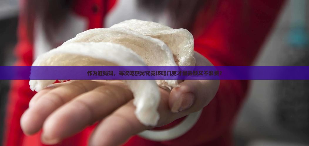燕窝每次克数多少合适