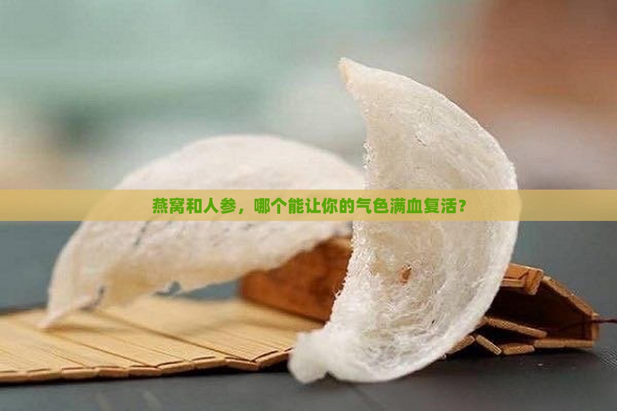 燕窝和人参哪个更补气