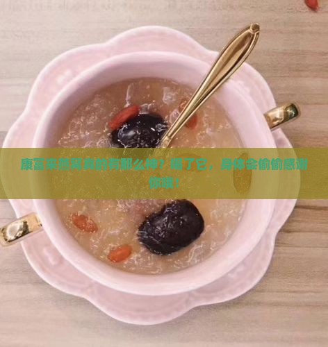康富来燕窝有什么好处