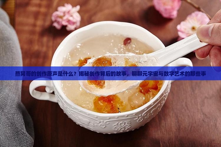 燕窝哥的创作原声是什么