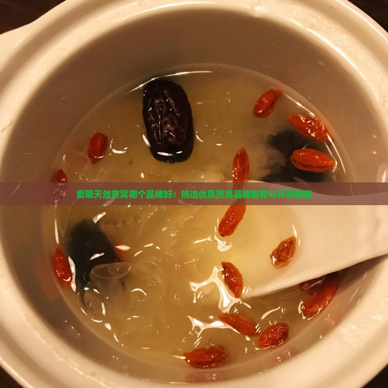 嵩明天然燕窝哪个品牌好