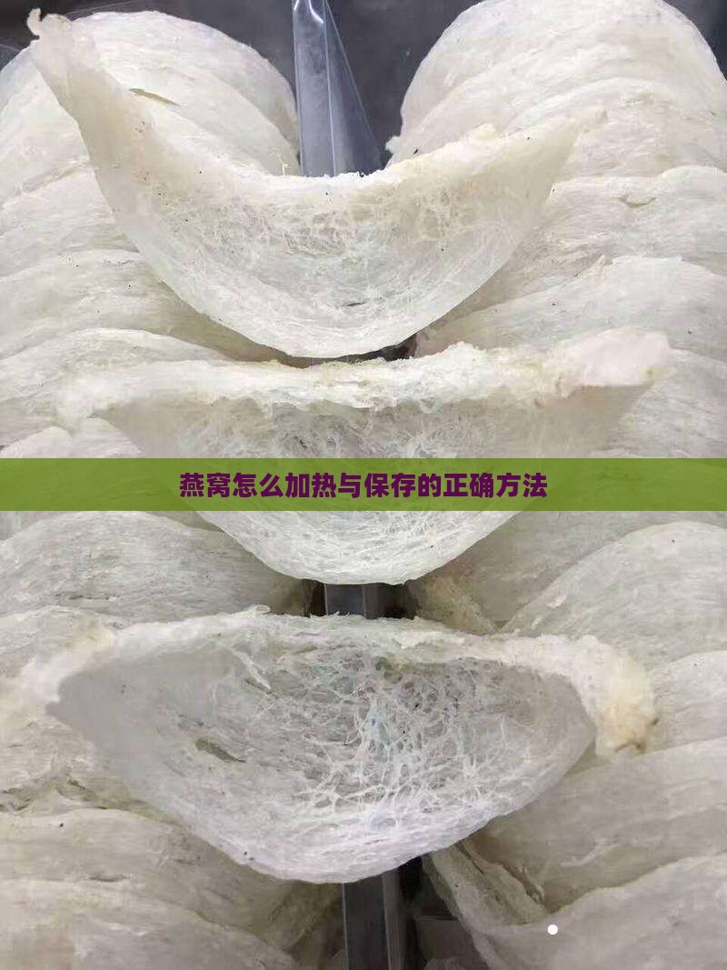 碗状燕窝怎么加热保存好