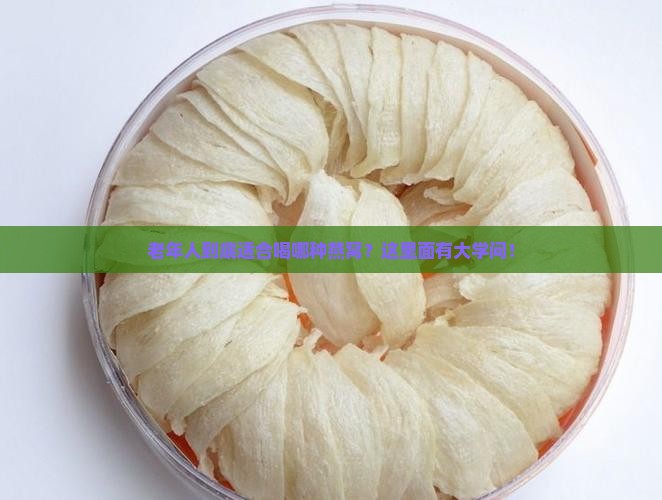 老年人适合喝什么燕窝