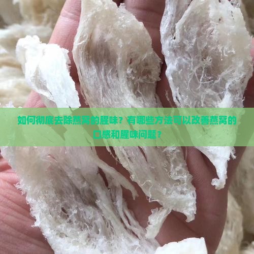 燕窝总有点腥味怎么办 燕窝总有点腥味怎么办